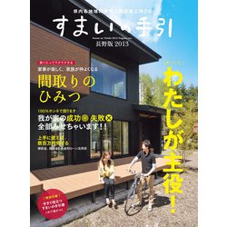 すまいの手引［長野版］2013 [ムックその他]
