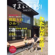 すまいの手引［長野版］2013 [ムックその他]