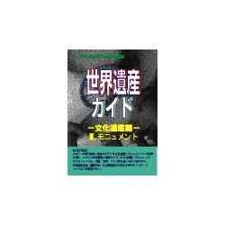 世界遺産ガイド 文化遺産編〈3〉モニュメント [事典辞典]