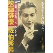 あるがままに輝きて―追悼映画俳優佐伯秀男 成瀬巳喜男監督に気に入られた男 [単行本]