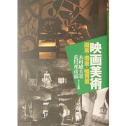 映画美術―擬景・借景・嘘百景 [単行本]