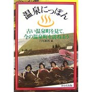 温泉にっぽん―古い温泉町を見て、今の温泉町を訪ねよう [単行本]