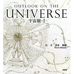 宇宙観〈2〉OUTLOOK ON THE UNIVERSE [絵本]