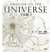 宇宙観〈2〉OUTLOOK ON THE UNIVERSE [絵本]