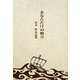 あなただけの勲章―松本［コウ］作品集 [単行本]