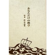 あなただけの勲章―松本［コウ］作品集 [単行本]