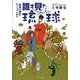 誰も見たことのない琉球－〈琉球の歴史〉ビジュアル読本 [単行本]
