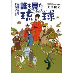 誰も見たことのない琉球－〈琉球の歴史〉ビジュアル読本 [単行本]