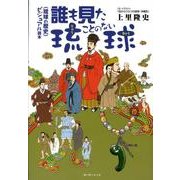 誰も見たことのない琉球－〈琉球の歴史〉ビジュアル読本 [単行本]