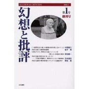 幻想と批評 第1号 [単行本]