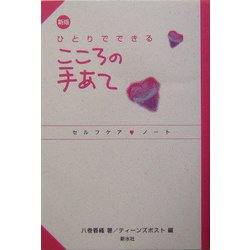 ひとりでできるこころの手あて―セルフケアノート 新版 [単行本]