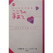 ひとりでできるこころの手あて―セルフケアノート 新版 [単行本]