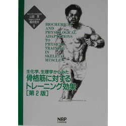 生化学・生理学からみた骨格筋に対するトレーニング効果 第2版 [単行本]