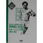 生化学・生理学からみた骨格筋に対するトレーニング効果 第2版 [単行本]