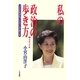 私の政治の歩き方〈3〉政権交代編―「子ども手当」こうして作った [単行本]
