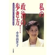 私の政治の歩き方〈3〉政権交代編―「子ども手当」こうして作った [単行本]