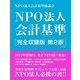 NPO法人会計基準 完全収録版 第2版 [単行本]