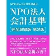 NPO法人会計基準 完全収録版 第2版 [単行本]