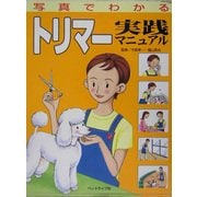写真でわかるトリマー実践マニュアル [単行本]