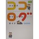 ココログオフィシャルガイド〈2005〉(ココログブックス) [単行本]