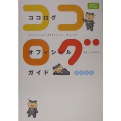 ココログオフィシャルガイド〈2005〉(ココログブックス) [単行本]