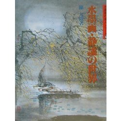 水墨画・静謐の世界(水墨画の達人シリーズ〈37〉) [単行本]