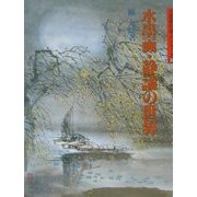 水墨画・静謐の世界(水墨画の達人シリーズ〈37〉) [単行本]