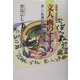 文人画のすすめ―詩書画一体の世界 新しい絵画の時代を拓く [単行本]