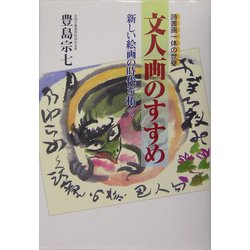 文人画のすすめ―詩書画一体の世界 新しい絵画の時代を拓く [単行本]