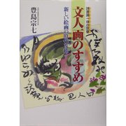 文人画のすすめ―詩書画一体の世界 新しい絵画の時代を拓く [単行本]