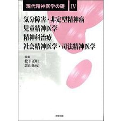 現代精神医学の礎〈4〉気分障害・非定型精神病/児童精神医学/精神科治療/社会精神医学・司法精神医学 [全集叢書]