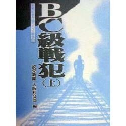 BC級戦犯 上（新聞記者が語りつぐ戦争 6） [単行本]