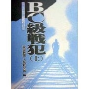 BC級戦犯 上（新聞記者が語りつぐ戦争 6） [単行本]