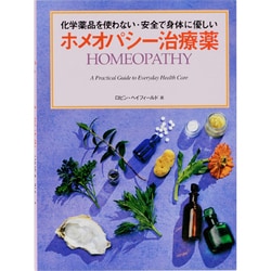 化学薬品を使わない・安全で身体に優しい ホメオパシー治療薬(GAIA BOOKS) [単行本]