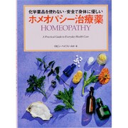 化学薬品を使わない・安全で身体に優しい ホメオパシー治療薬(GAIA BOOKS) [単行本]