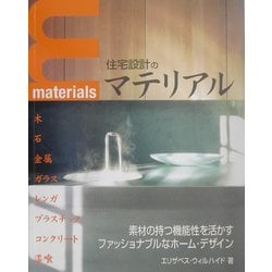 住宅設計のマテリアル―素材のもつ魅力を活かすファッショナブルなホーム・デザイン [単行本]