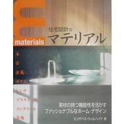 住宅設計のマテリアル―素材のもつ魅力を活かすファッショナブルなホーム・デザイン [単行本]