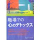 職場での心のデトックス [単行本]