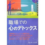 職場での心のデトックス [単行本]