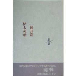 伊太利亜(りぶるどるしおる) [単行本]