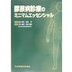 膠原病診療のミニマムエッセンシャル [単行本]