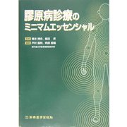 膠原病診療のミニマムエッセンシャル [単行本]