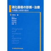 消化器癌の診断・治療 [単行本]