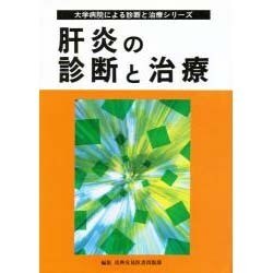 肝炎の診断と治療(大学病院による診断と治療シリーズ) [単行本]