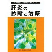 肝炎の診断と治療(大学病院による診断と治療シリーズ) [単行本]