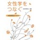 女性学をつなぐ―女性学研究会アーカイブ [単行本]