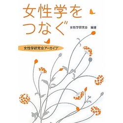 女性学をつなぐ―女性学研究会アーカイブ [単行本]