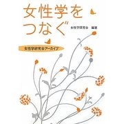 女性学をつなぐ―女性学研究会アーカイブ [単行本]