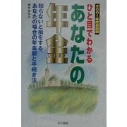 ひと目でわかるあなたの年金〈2001年度最新版〉 [単行本]