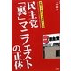民主党「裏」マニフェストの正体―水面下で進行する危険な法案 [単行本]